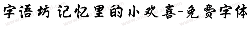 字语坊 记忆里的小欢喜字体转换